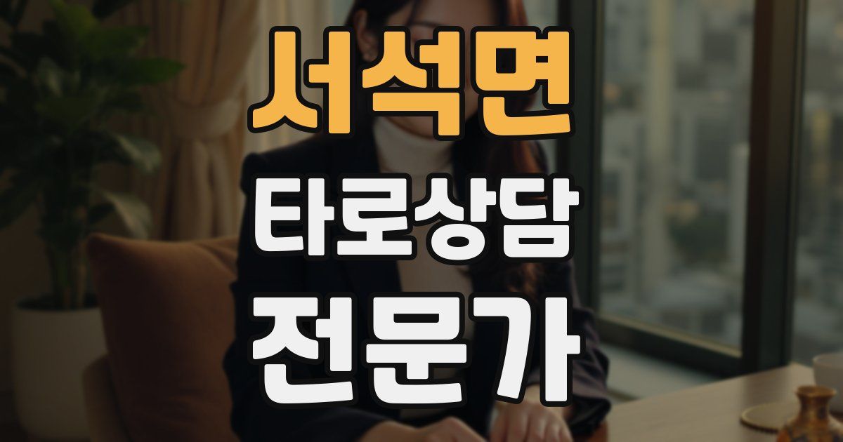 서석면 타로상담전문가 자격증