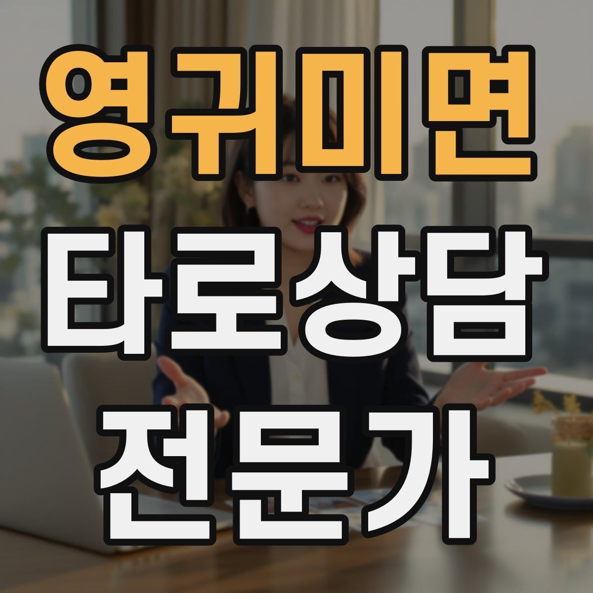 영귀미면 타로상담전문가 자격증 1장 리딩으로도 상담이 가능한 이유