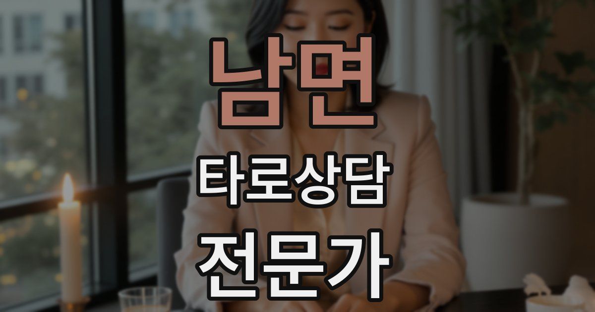 남면 타로상담전문가 자격증