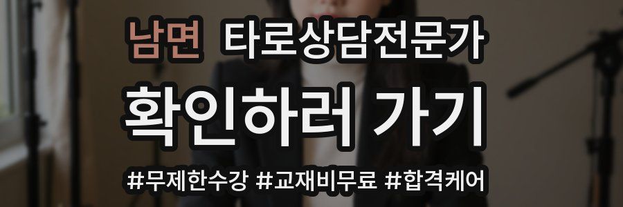 남면 타로상담전문가 자격증