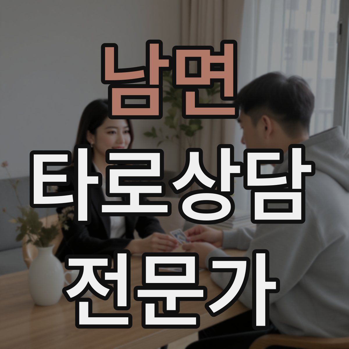 남면 타로상담전문가 자격증