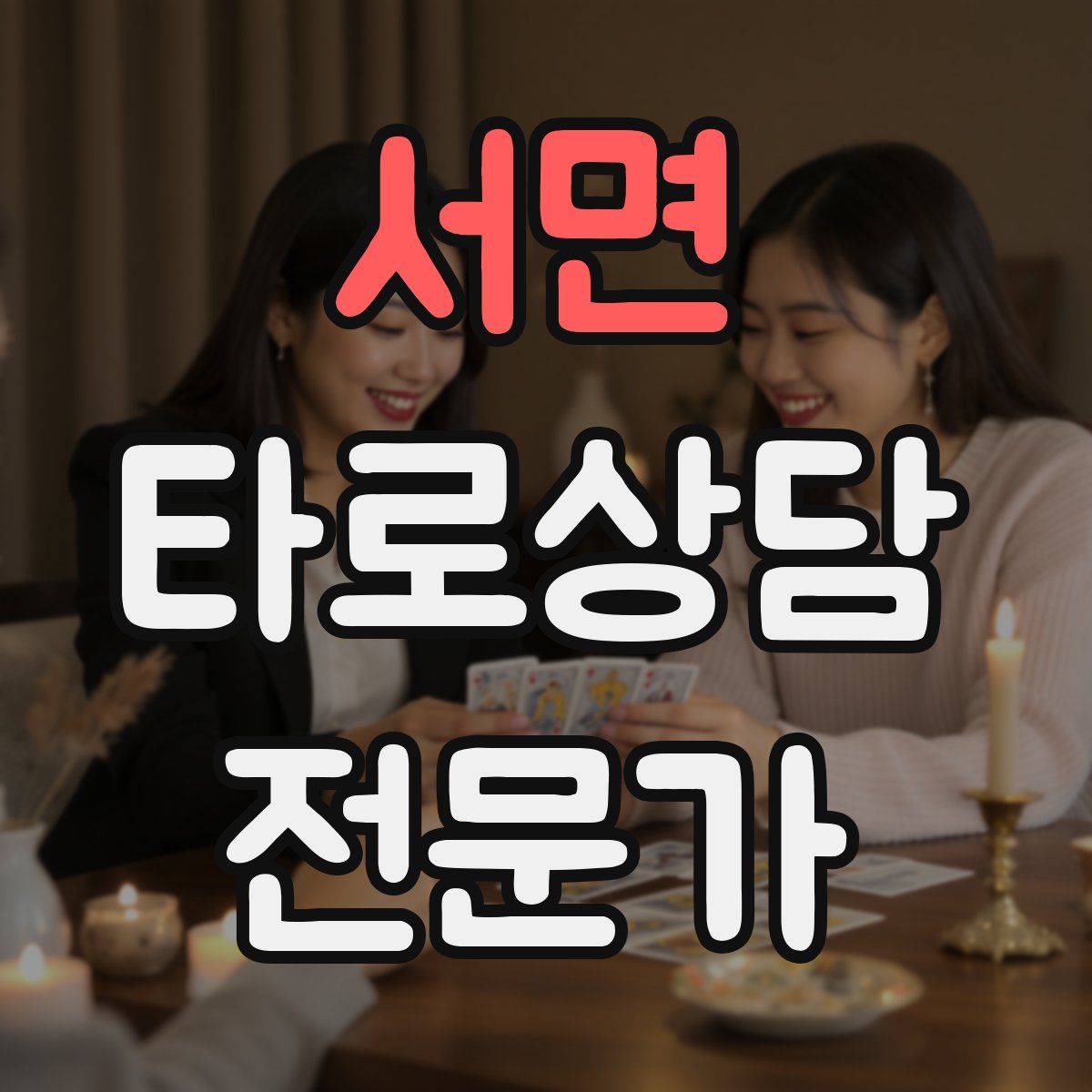 서면 타로상담전문가 자격증