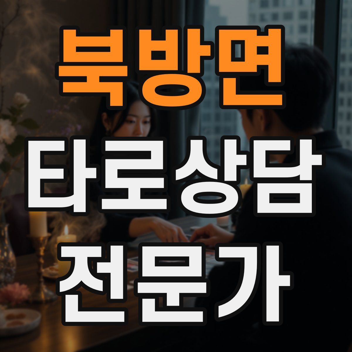 북방면 타로상담전문가 자격증