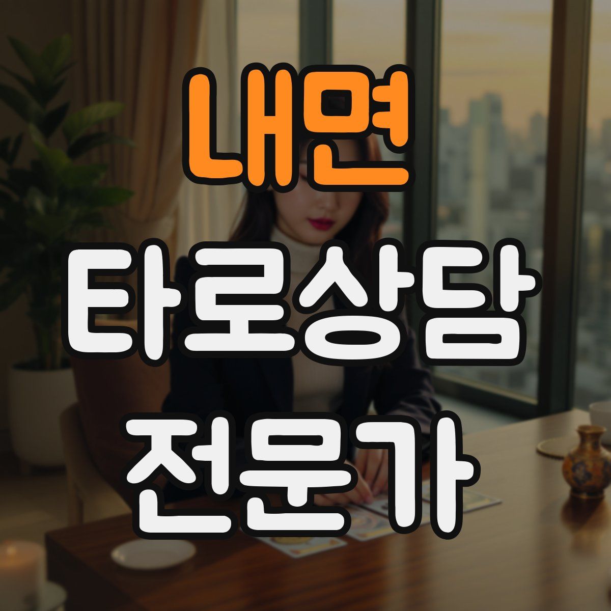 내면 타로상담전문가 자격증
