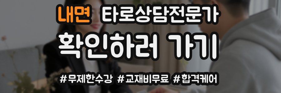 내면 타로상담전문가 자격증