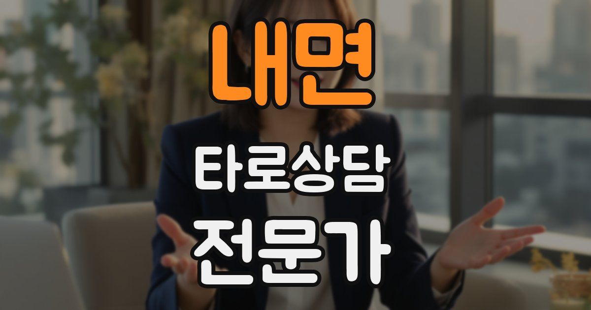 내면 타로상담전문가 자격증