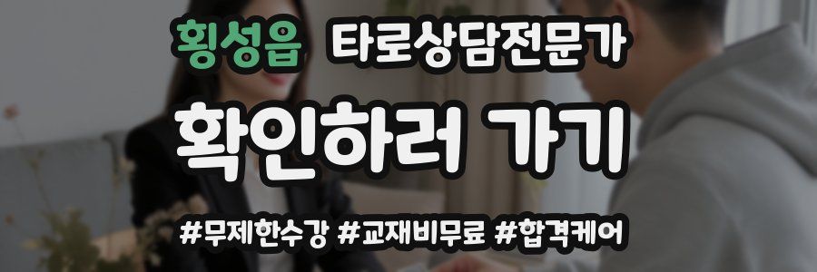 횡성읍 타로상담전문가 자격증