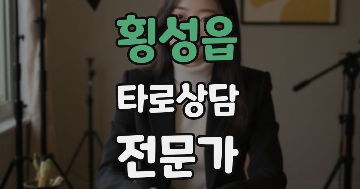 횡성읍 타로상담전문가 자격증