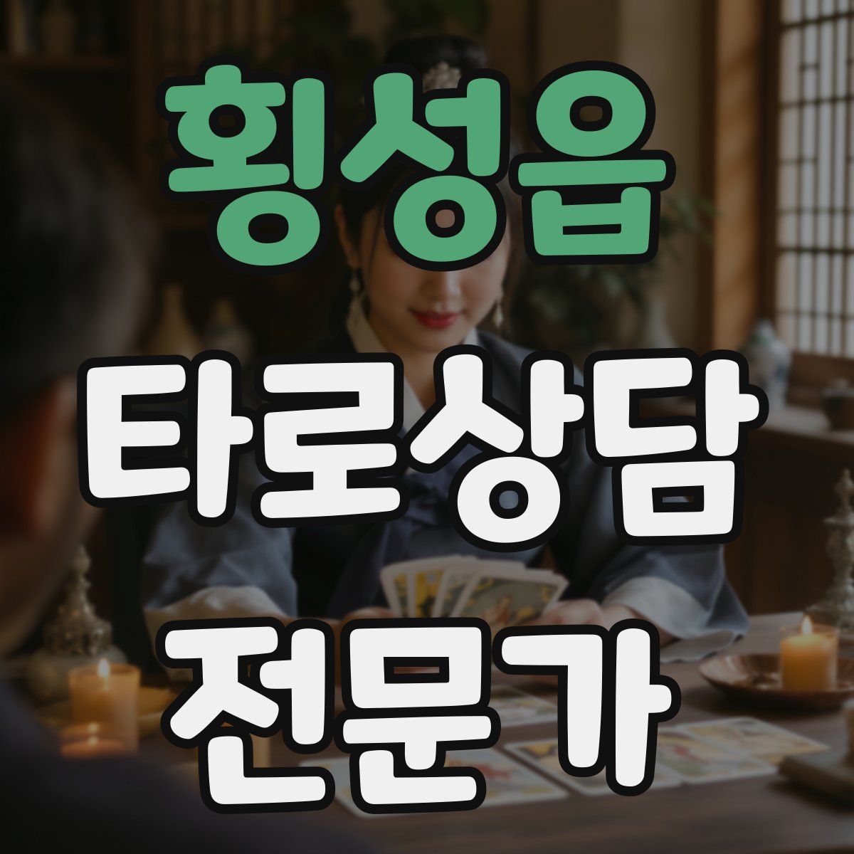 횡성읍 타로상담전문가 자격증