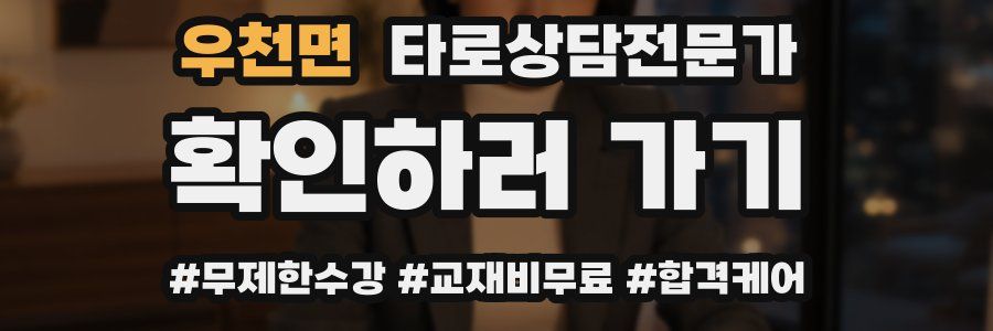 우천면 타로상담전문가 자격증