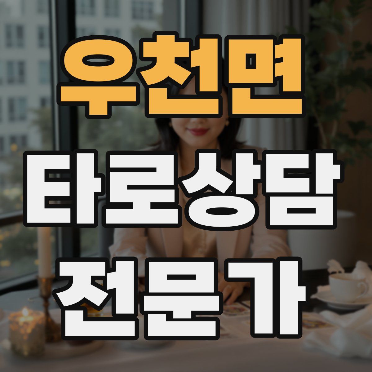 우천면 타로상담전문가 자격증