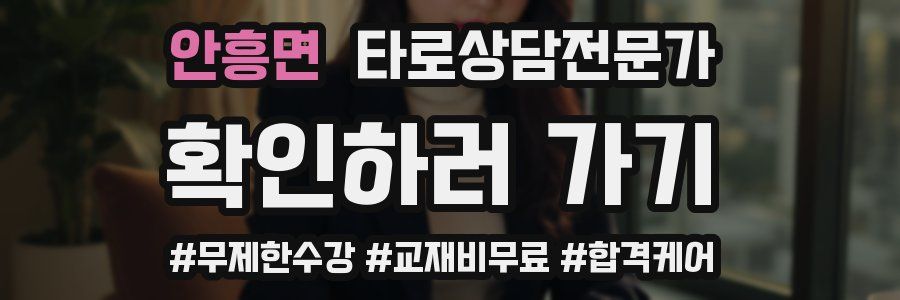 안흥면 타로상담전문가 자격증