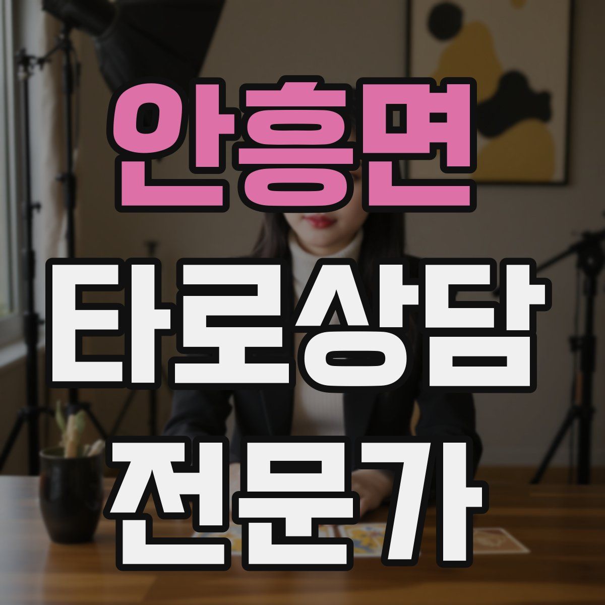 안흥면 타로상담전문가 자격증