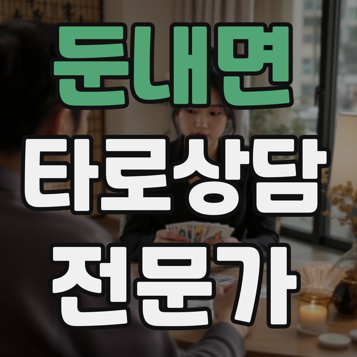둔내면 타로상담전문가 자격증