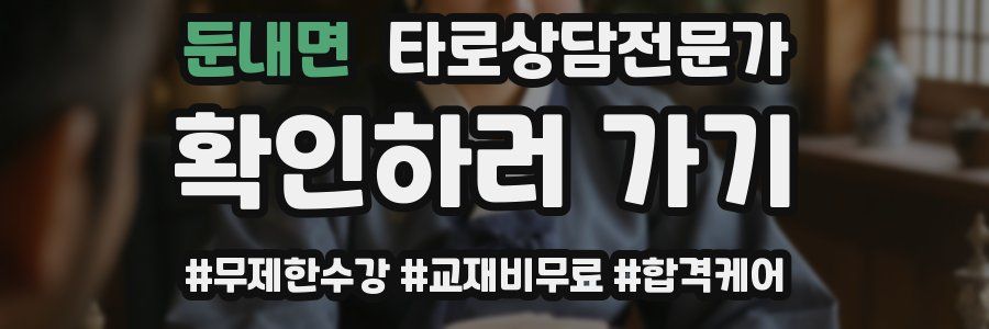 둔내면 타로상담전문가 자격증