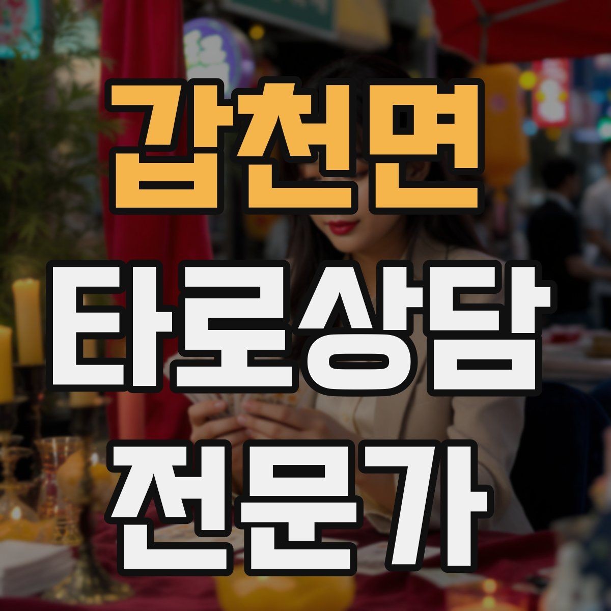 갑천면 타로상담전문가 자격증 내담자에게 선택지를 제시하는 마무리 구성