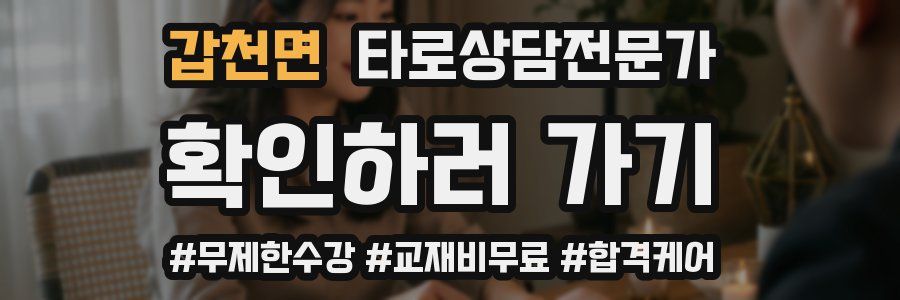 갑천면 타로상담전문가 자격증