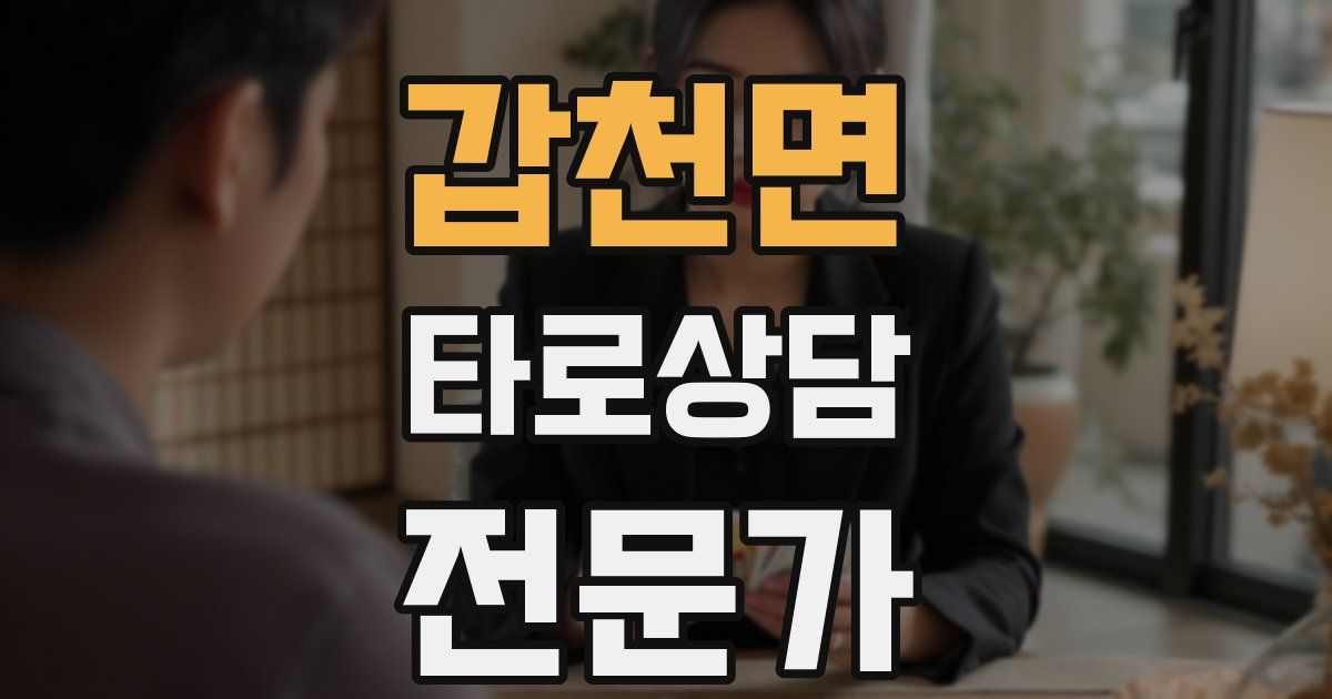 갑천면 타로상담전문가 자격증