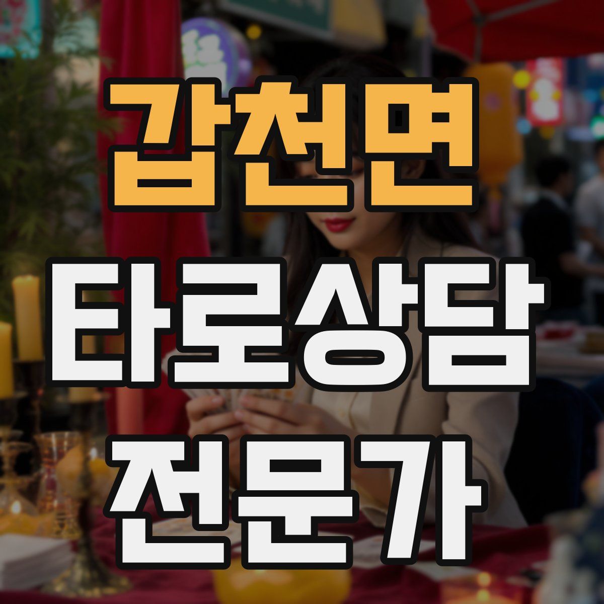 갑천면 타로상담전문가 자격증