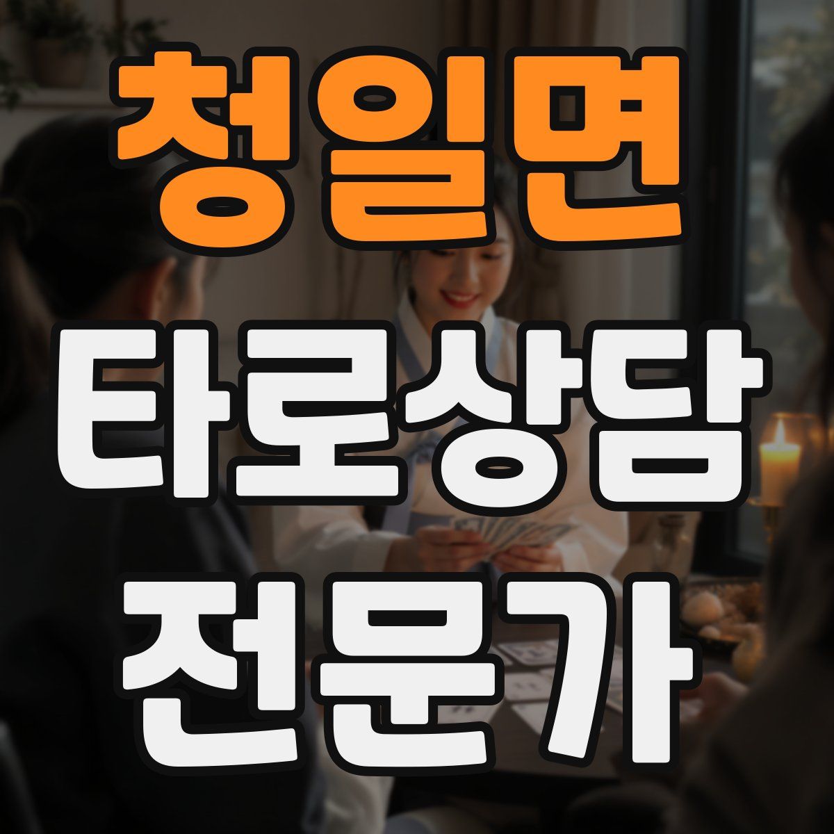 청일면 타로상담전문가 자격증