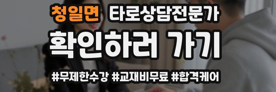 청일면 타로상담전문가 자격증