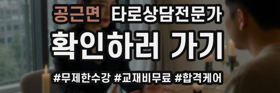 공근면 타로상담전문가 자격증