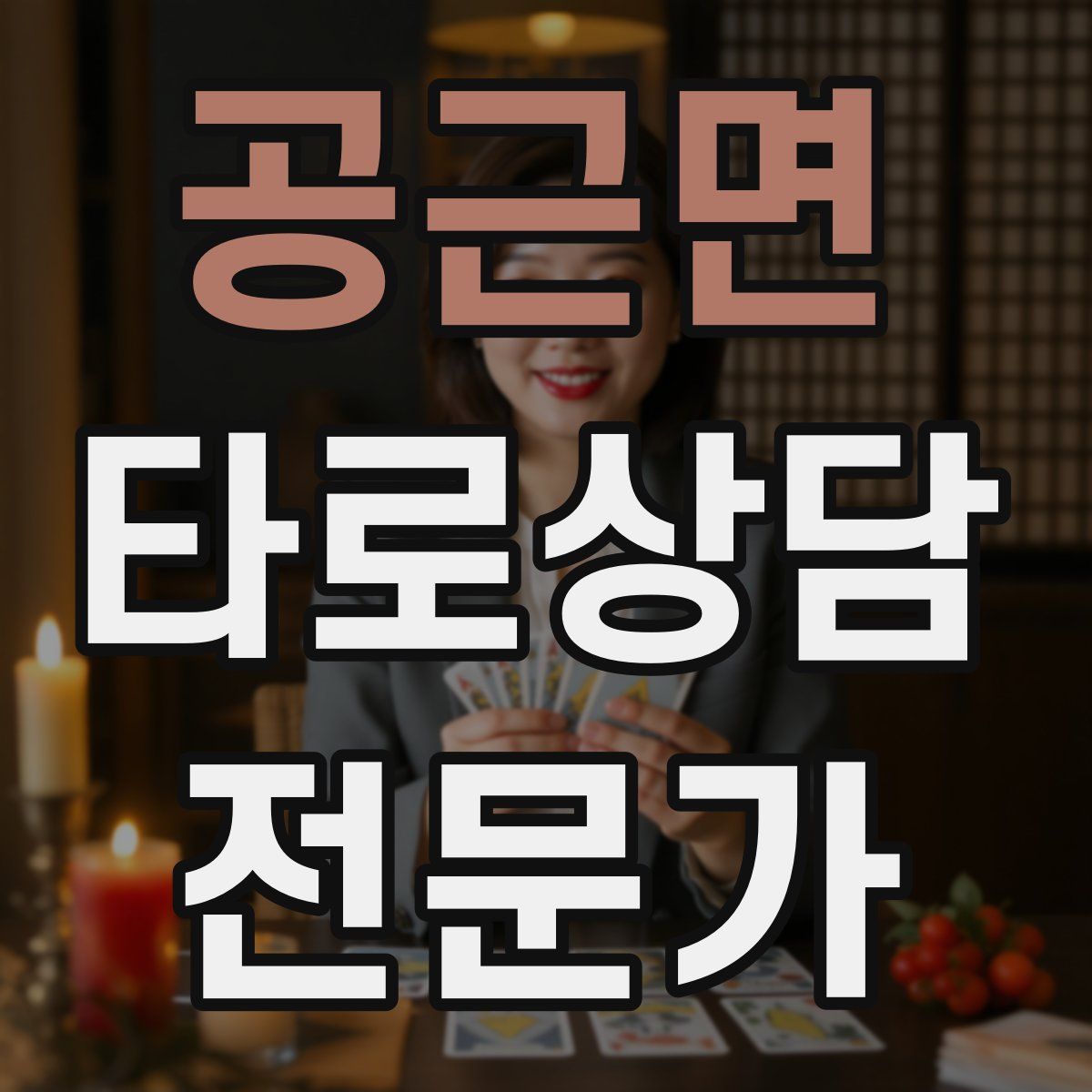 공근면 타로상담전문가 자격증
