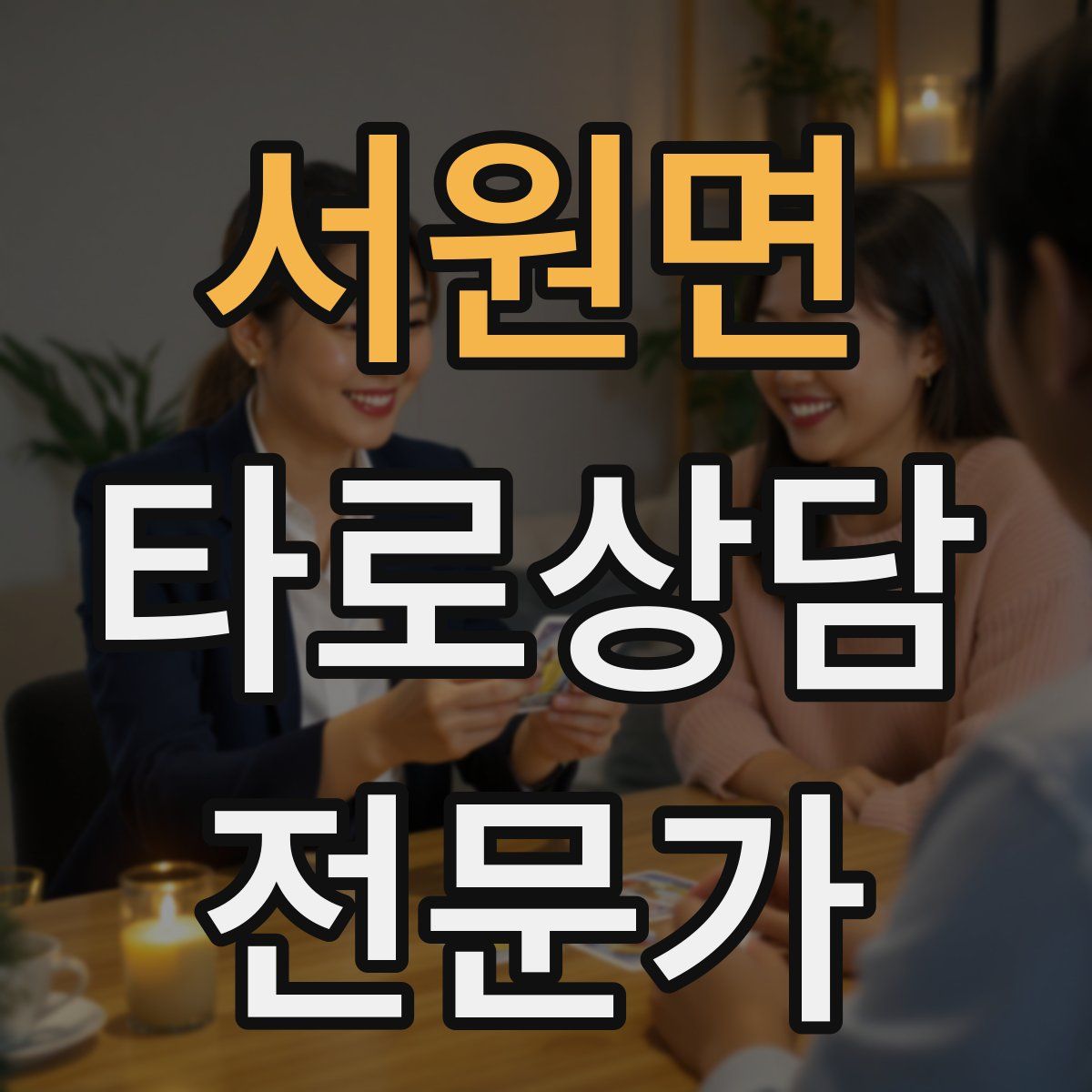 서원면 타로상담전문가 자격증
