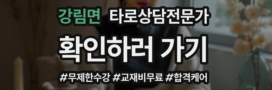 강림면 타로상담전문가 자격증