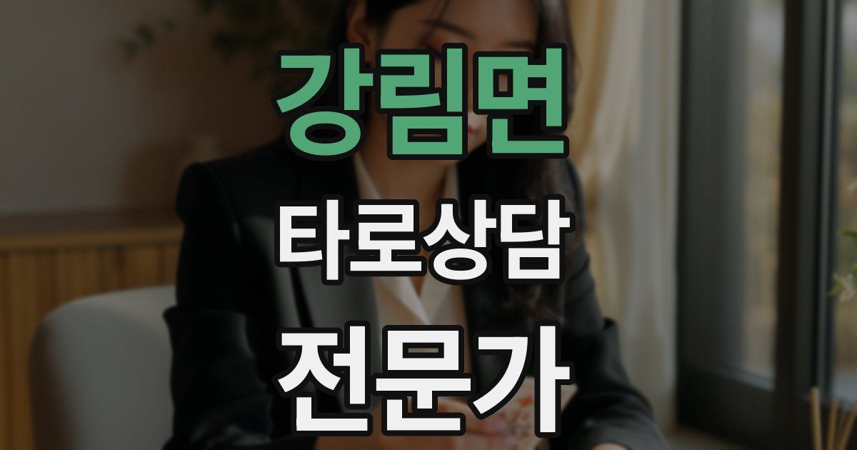 강림면 타로상담전문가 자격증