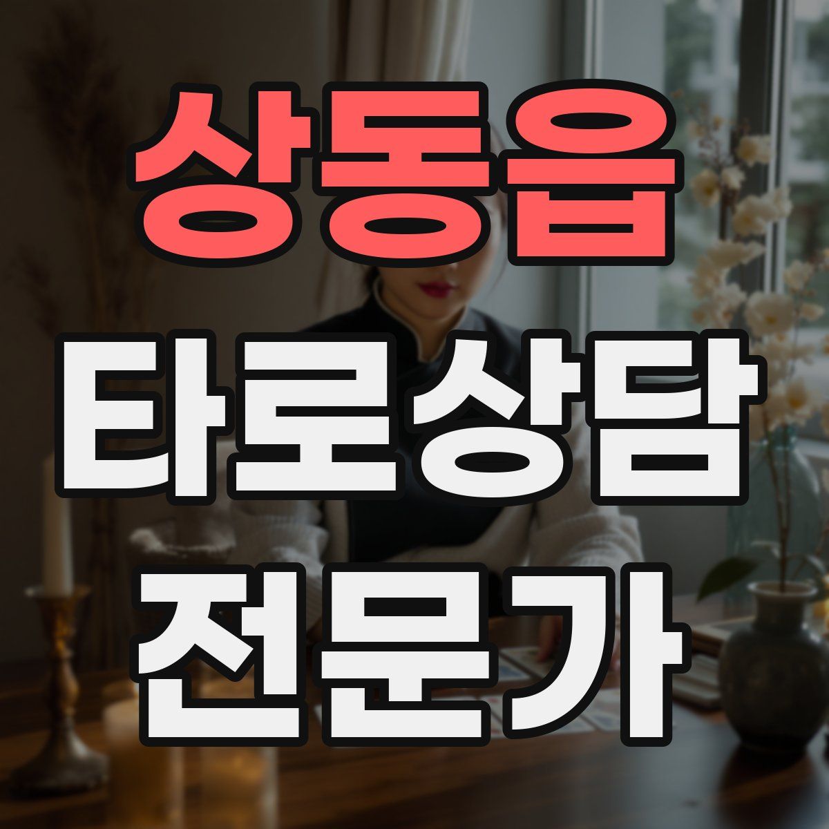 상동읍 타로상담전문가 자격증