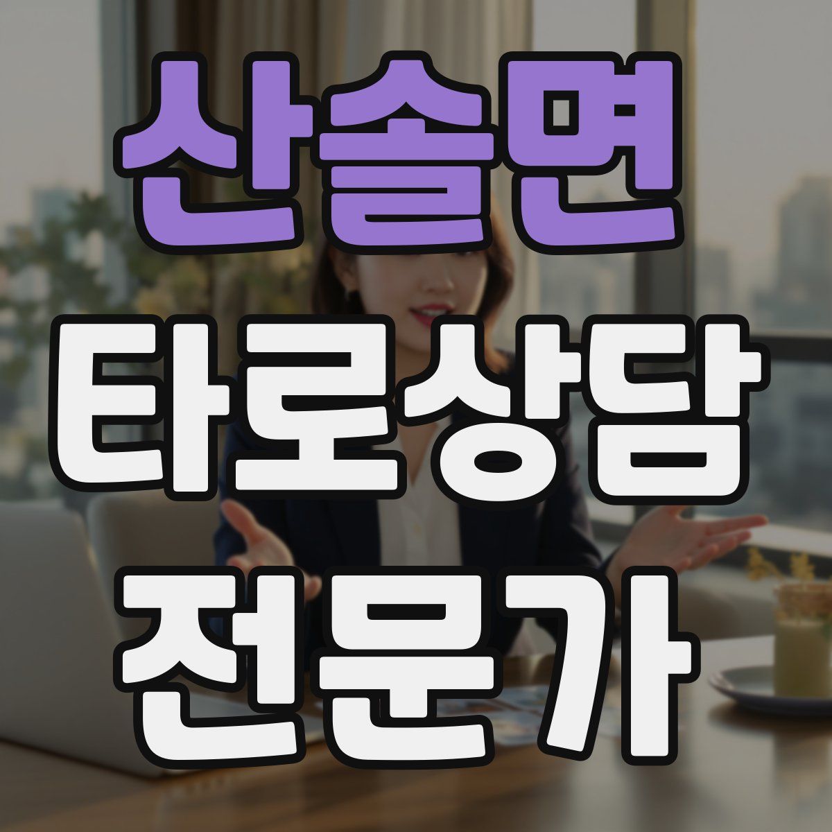 산솔면 타로상담전문가 자격증