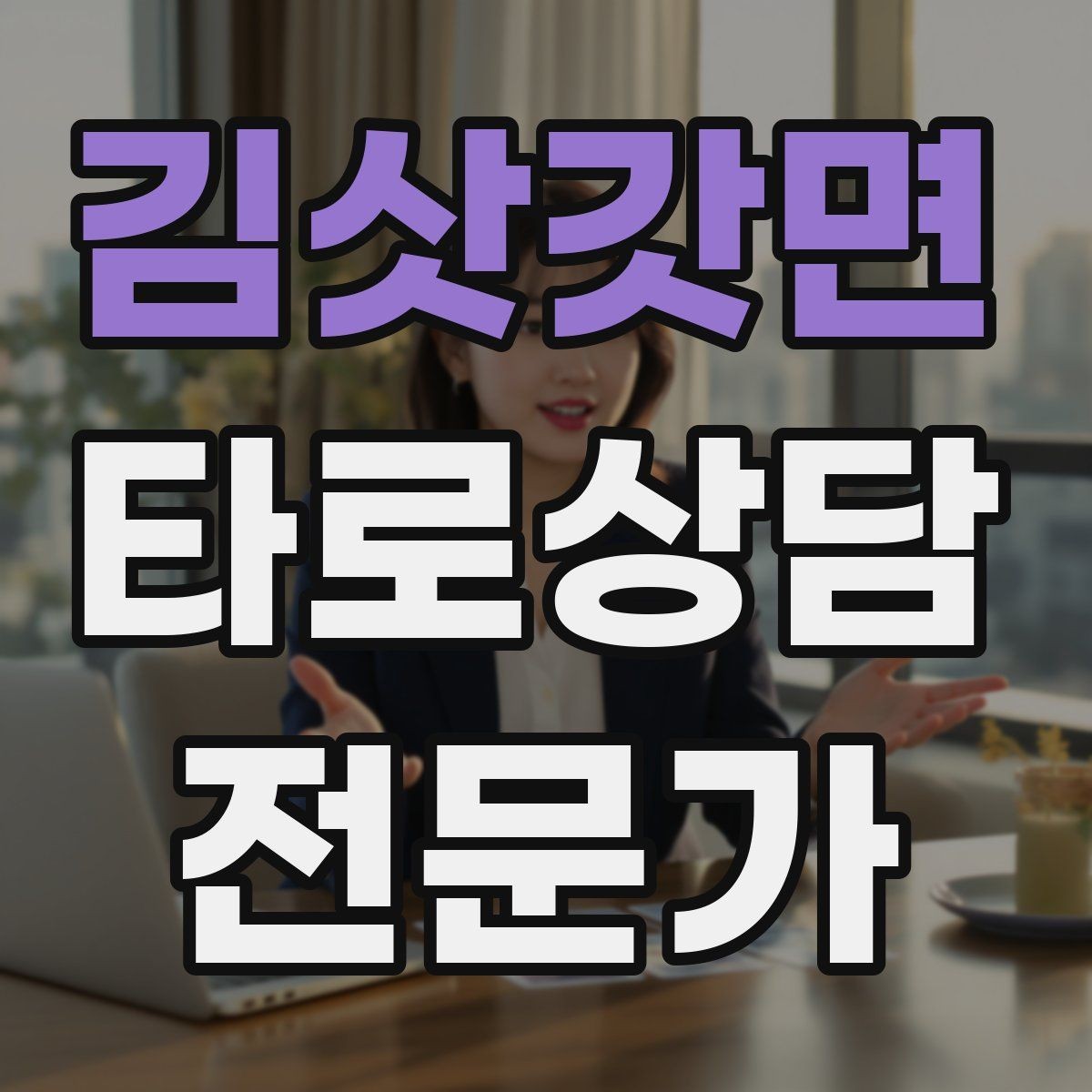 김삿갓면 타로상담전문가 자격증 상담 중 울음이 나올 때 대응 요령