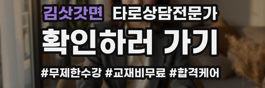 김삿갓면 타로상담전문가 자격증