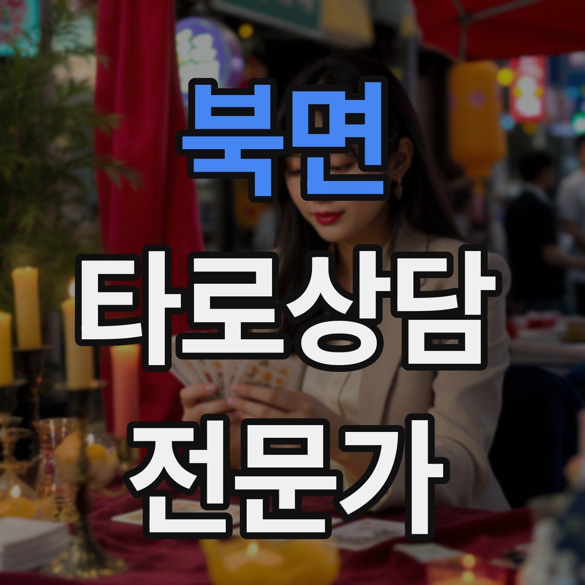 북면 타로상담전문가 자격증