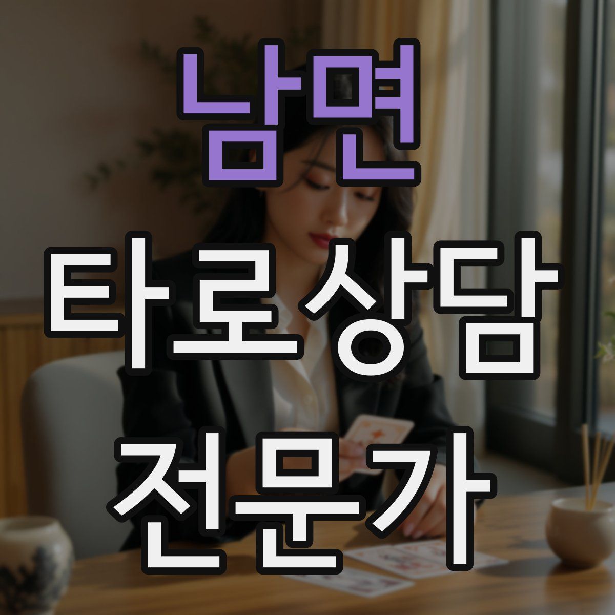 남면 타로상담전문가 자격증