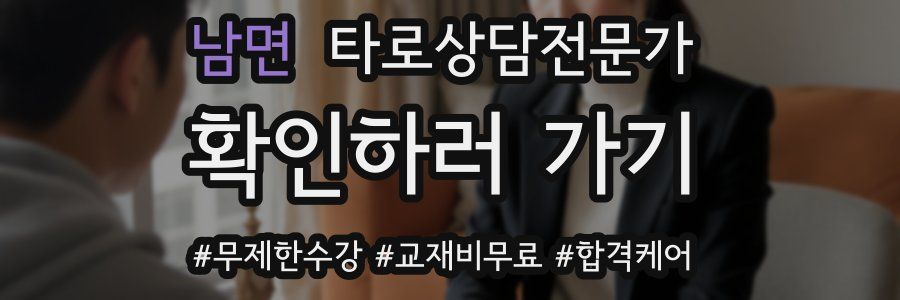 남면 타로상담전문가 자격증