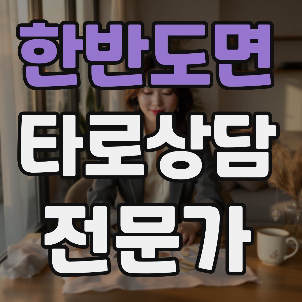 한반도면 타로상담전문가 자격증