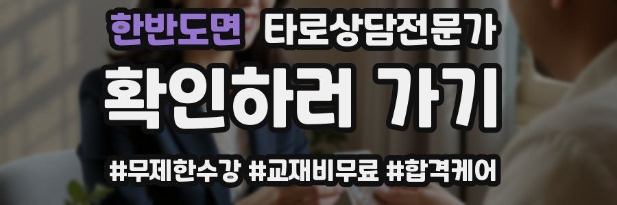 한반도면 타로상담전문가 자격증