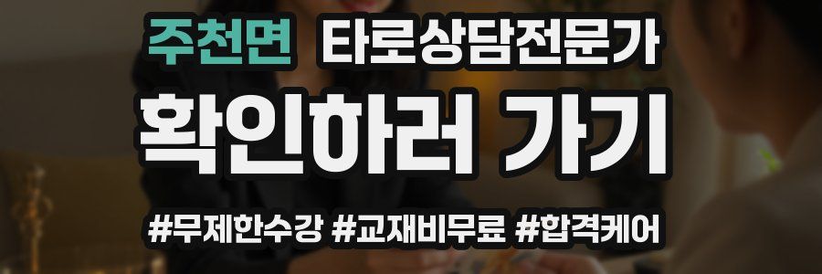 주천면 타로상담전문가 자격증