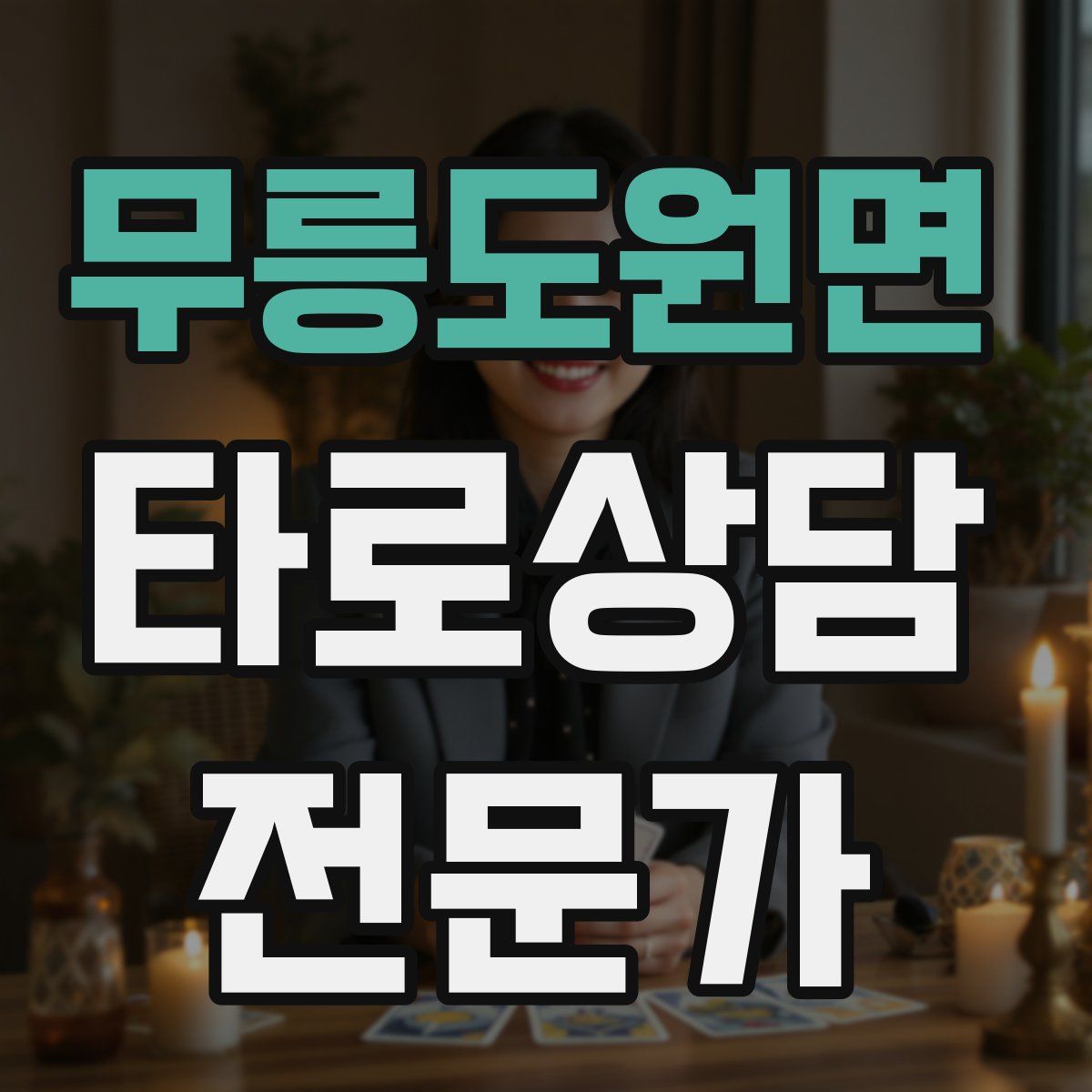 무릉도원면 타로상담전문가 자격증