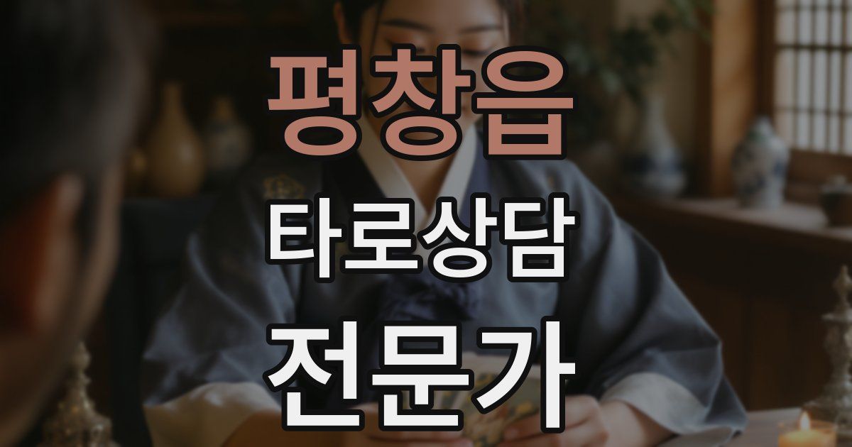 평창읍 타로상담전문가 자격증