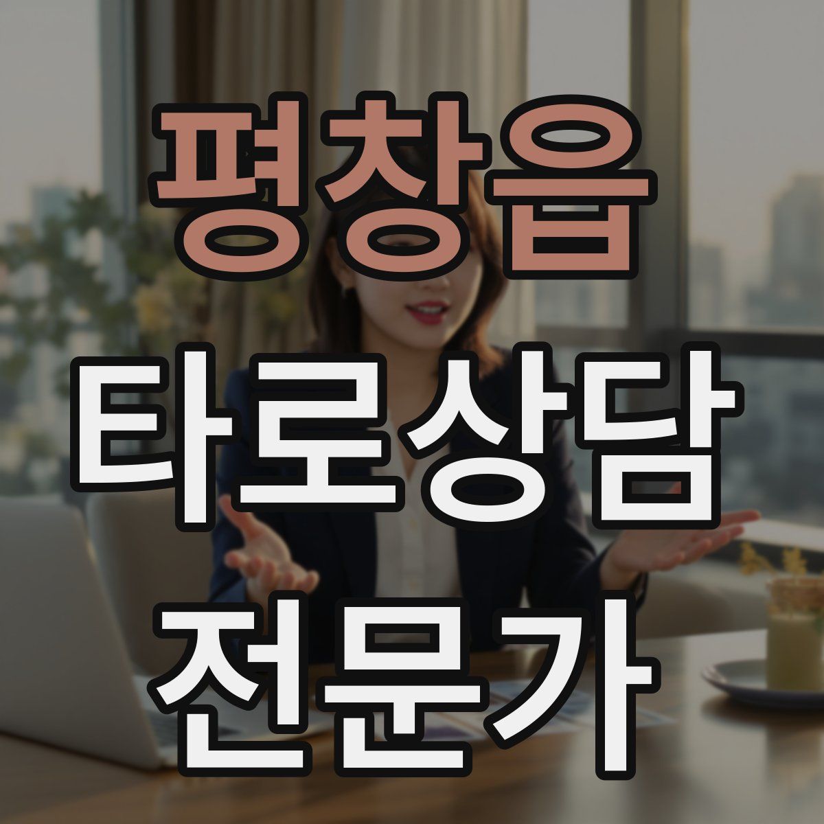 평창읍 타로상담전문가 자격증