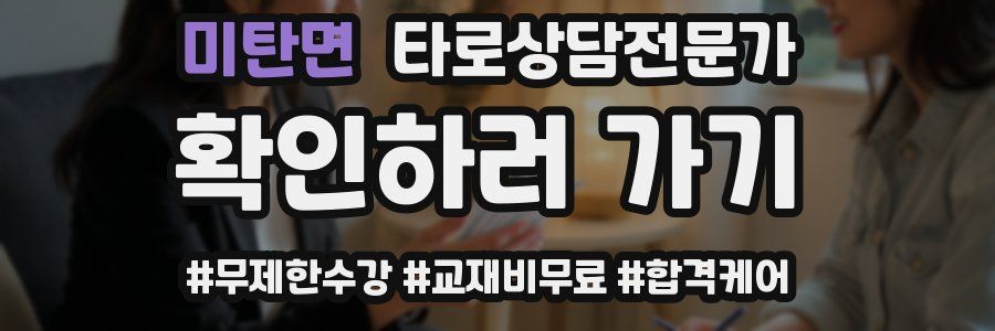 미탄면 타로상담전문가 자격증