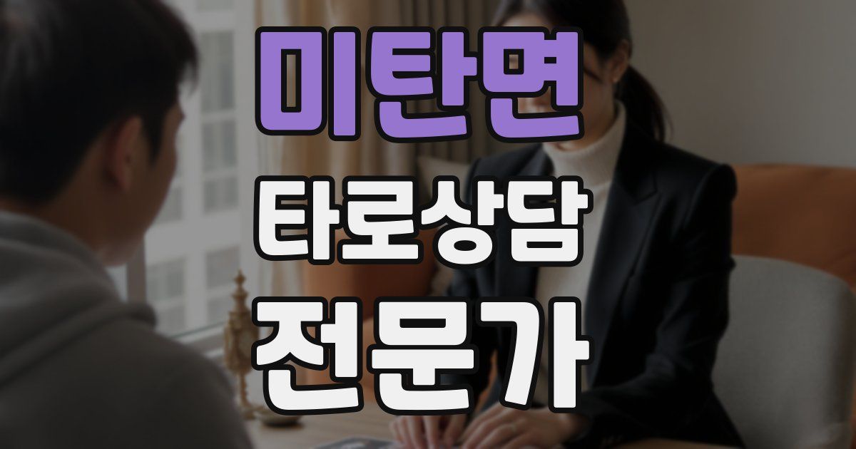 미탄면 타로상담전문가 자격증
