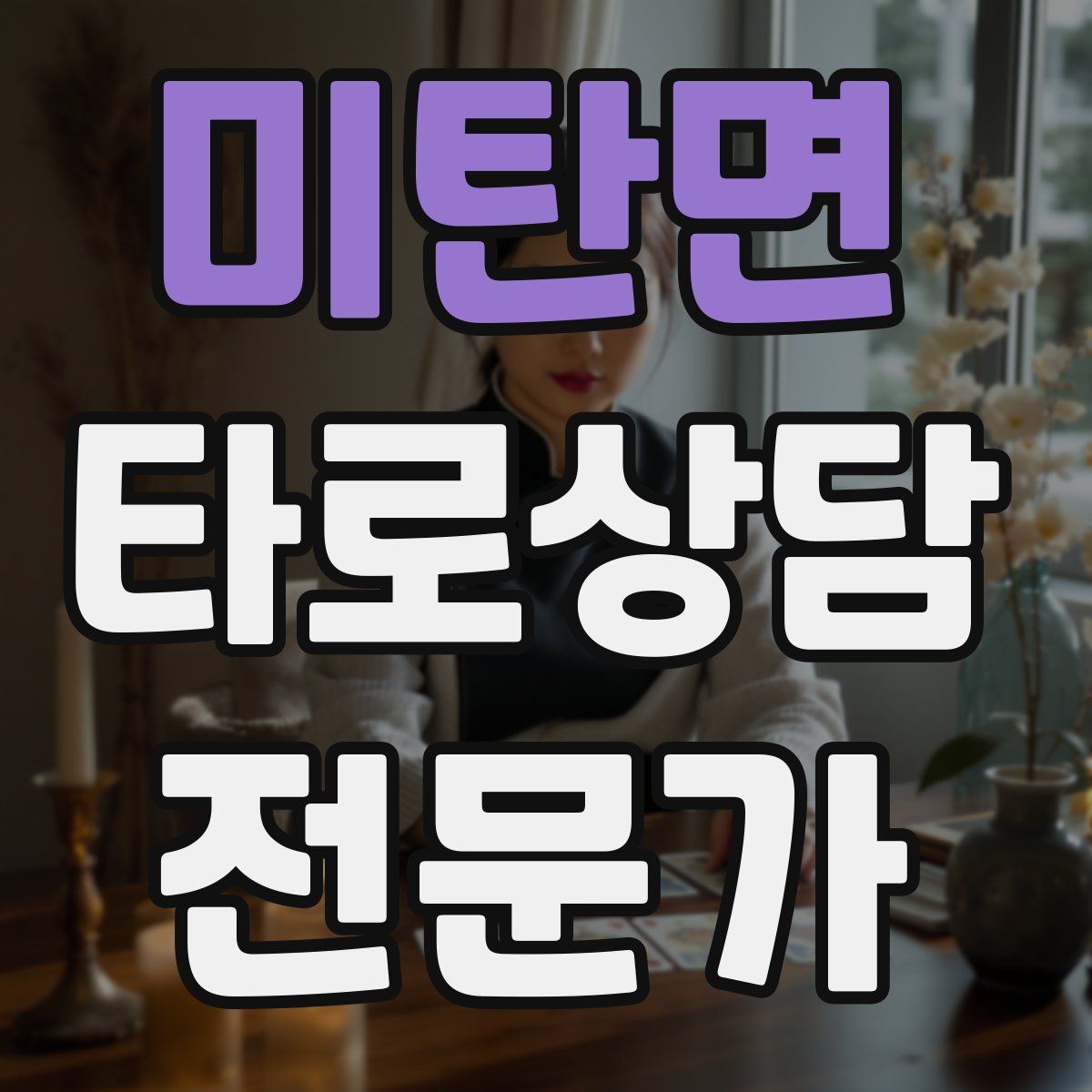 미탄면 타로상담전문가 자격증