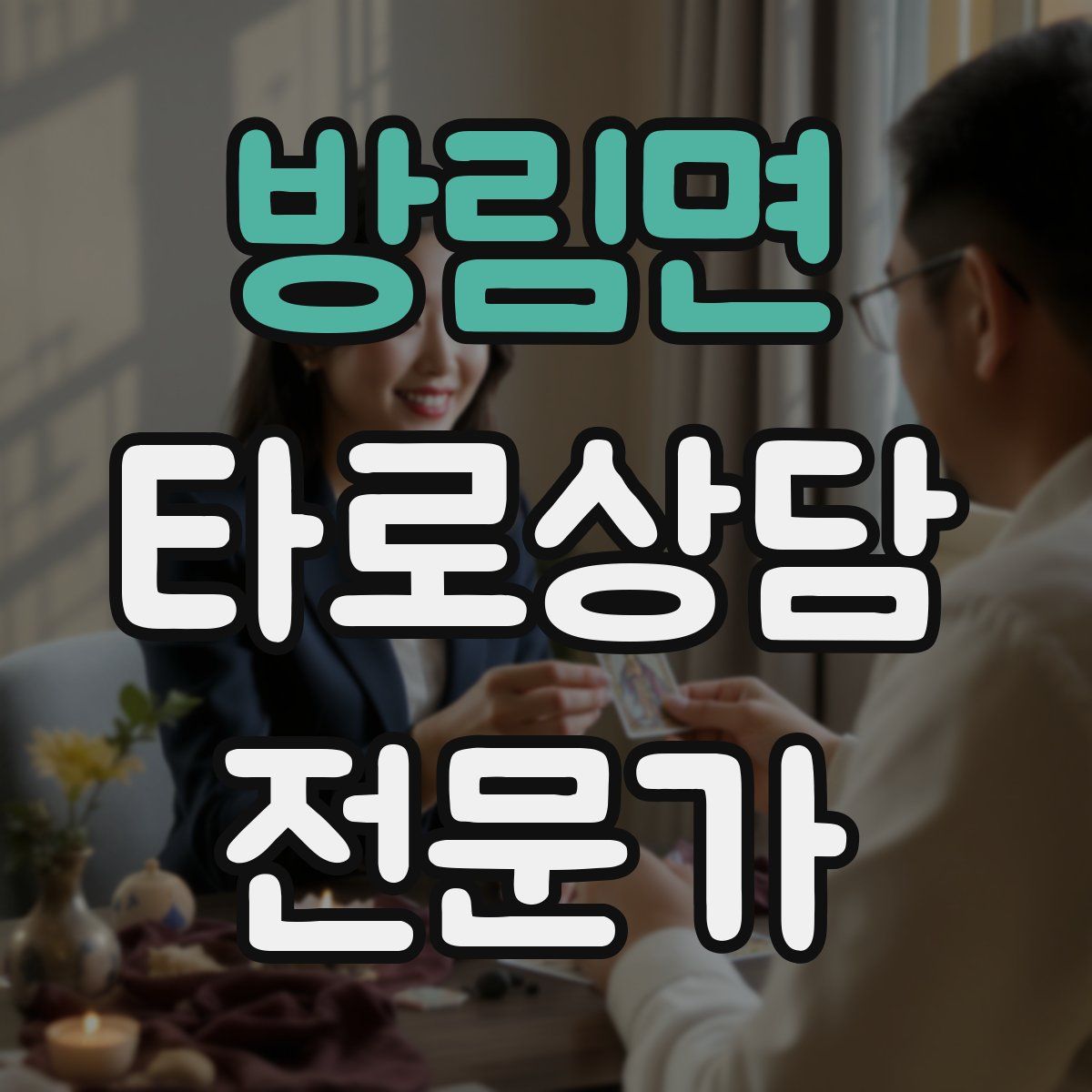 방림면 타로상담전문가 자격증