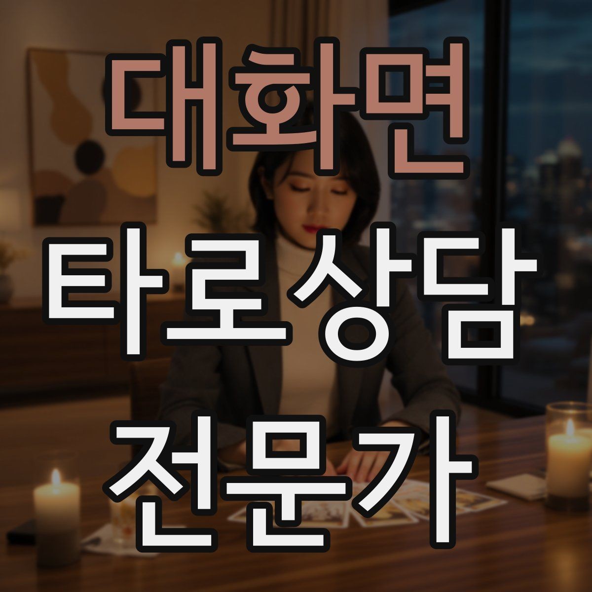 대화면 타로상담전문가 자격증 상담 중 울음이 나올 때 대응 요령