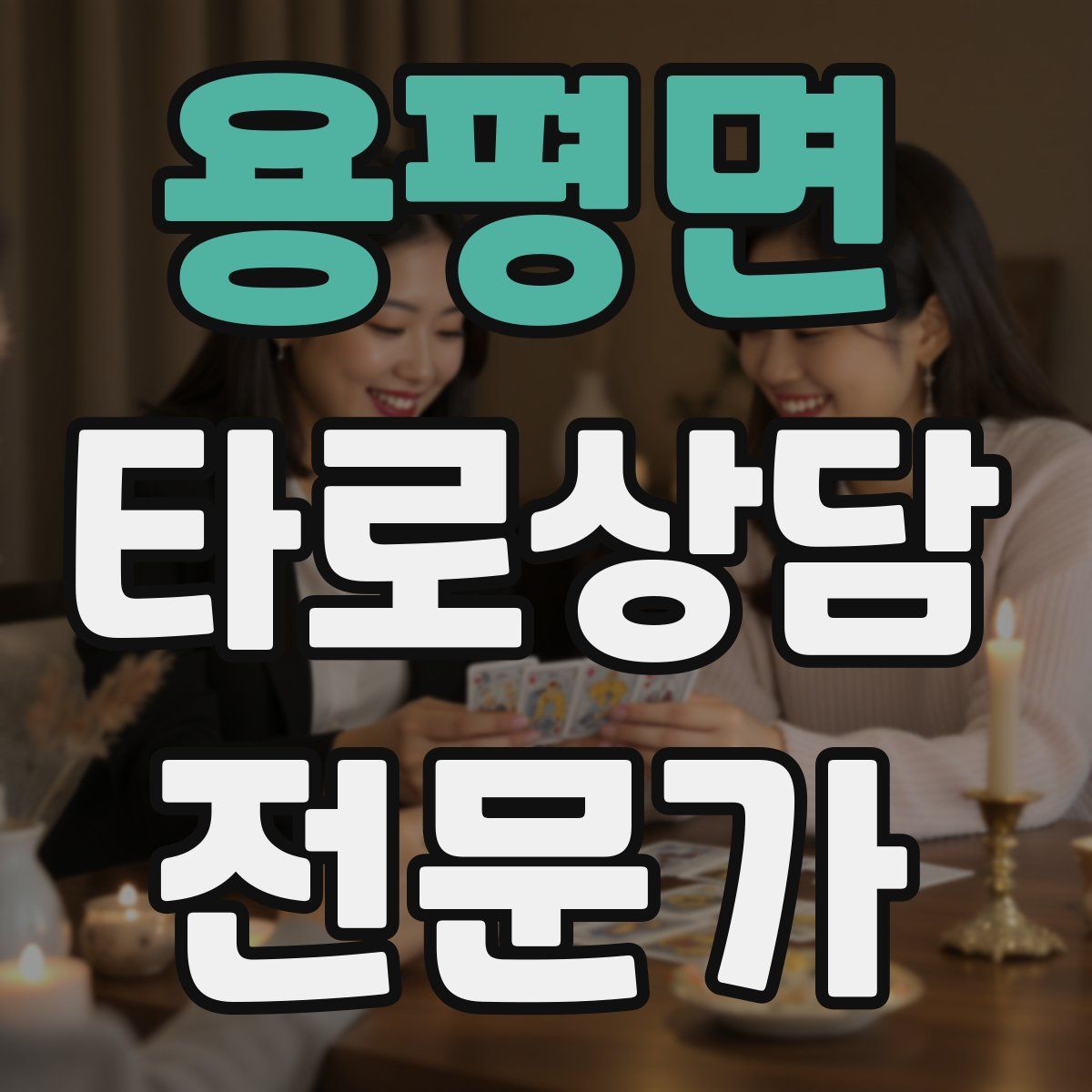 용평면 타로상담전문가 자격증