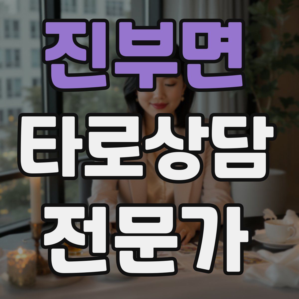 진부면 타로상담전문가 자격증